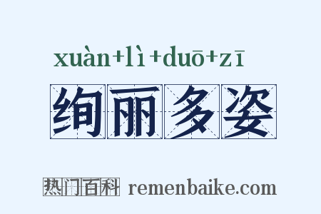 绚丽多姿是什么意思的图片